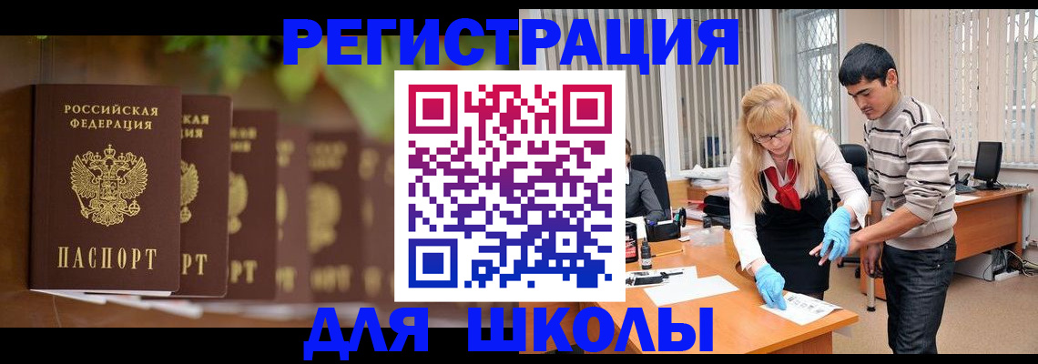 временная регистрация для школы в Дербенте
